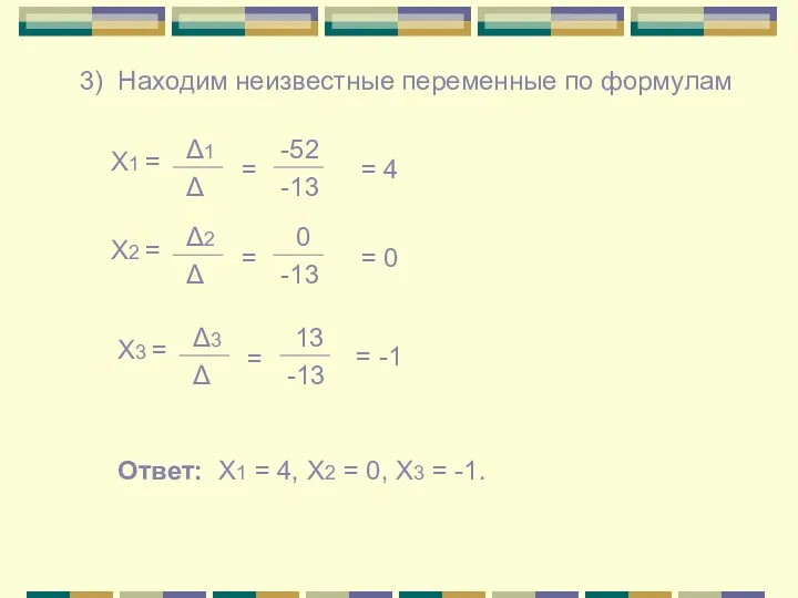 3) Находим неизвестные переменные по формулам Х1 = Δ1 Δ