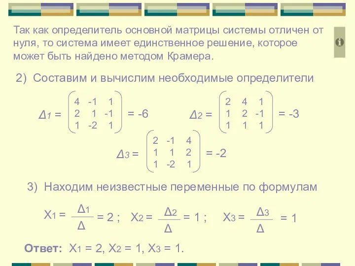 Так как определитель основной матрицы системы отличен от нуля, то