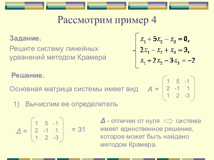 Рассмотрим пример 4 Задание. Решите систему линейных уравнений методом Крамера