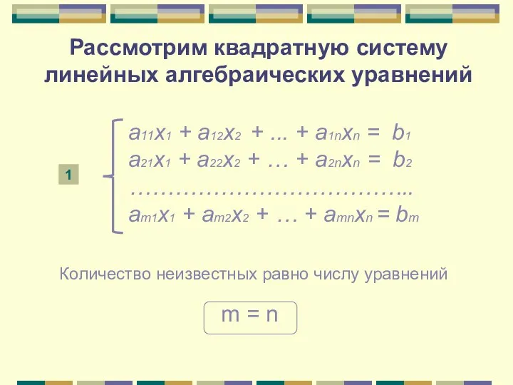 Рассмотрим квадратную систему линейных алгебраических уравнений а11x1 + а12x2 +