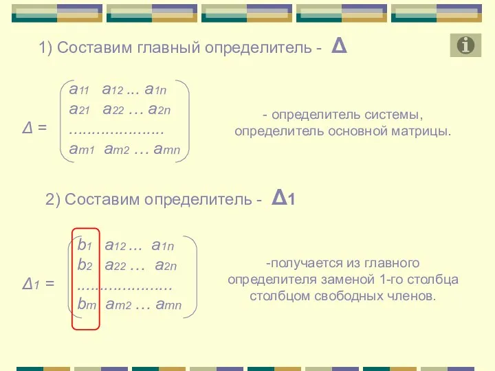 Δ = а11 а12 ... a1n a21 a22 … a2n