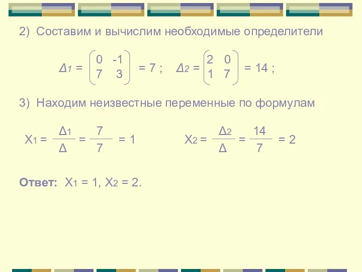 2) Составим и вычислим необходимые определители Δ1 = 0 -1
