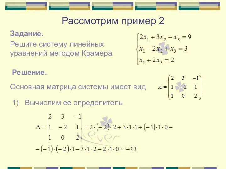 Рассмотрим пример 2 Задание. Решите систему линейных уравнений методом Крамера