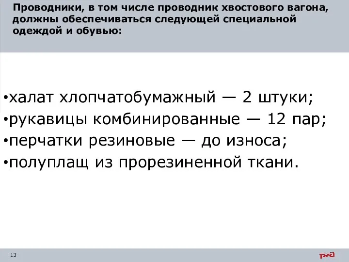 халат хлопчатобумажный — 2 штуки; рукавицы комбинированные — 12 пар;