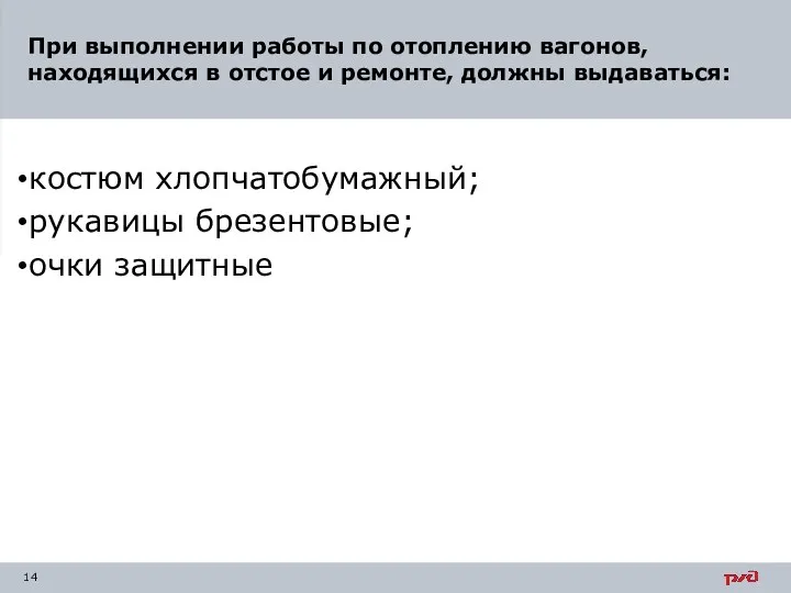 костюм хлопчатобумажный; рукавицы брезентовые; очки защитные При выполнении работы по