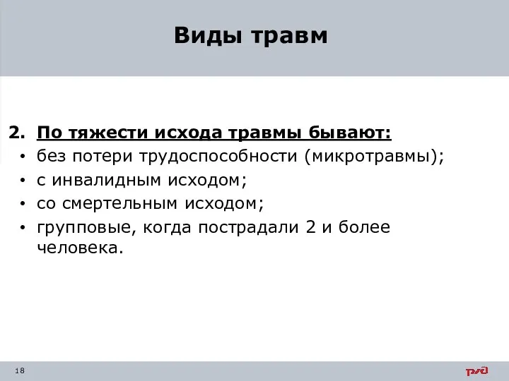 По тяжести исхода травмы бывают: без потери трудоспособности (микротравмы); с