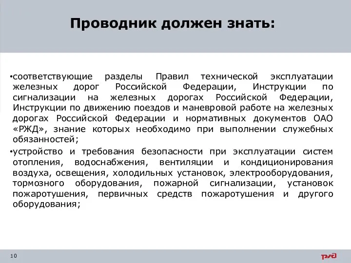 соответствующие разделы Правил технической эксплуатации железных дорог Российской Федерации, Инструкции