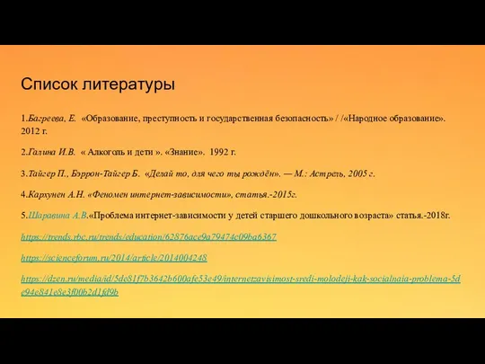 Список литературы 1.Багреева, Е. «Образование, преступность и государственная безопасность» /