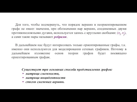 Для того, чтобы подчеркнуть, что порядок вершин в неориентированном графе