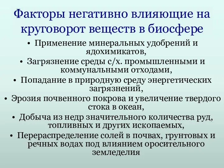 Факторы негативно влияющие на круговорот веществ в биосфере Применение минеральных