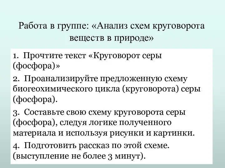 Работа в группе: «Анализ схем круговорота веществ в природе» 1.