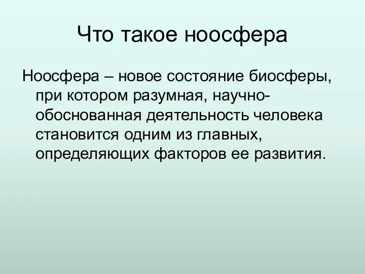 Что такое ноосфера Ноосфера – новое состояние биосферы, при котором