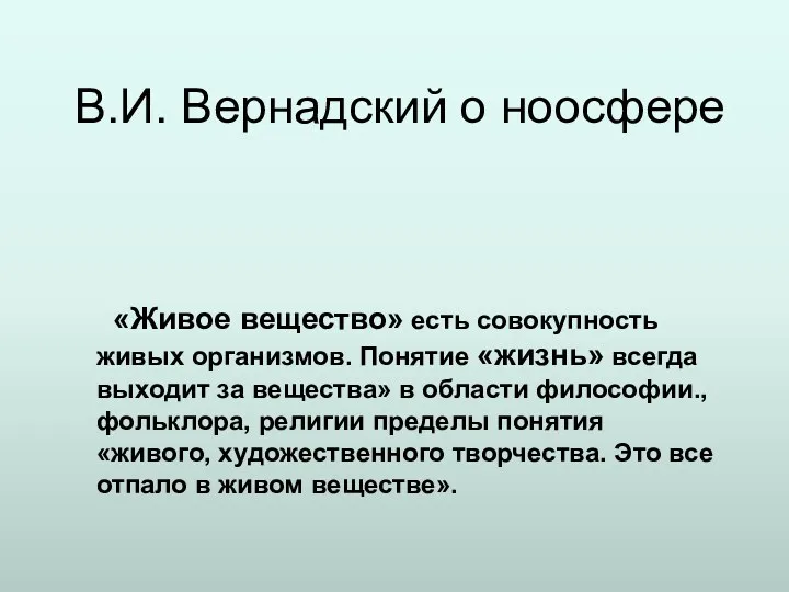 В.И. Вернадский о ноосфере «Живое вещество» есть совокупность живых организмов.