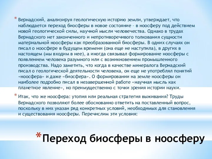 Переход биосферы в ноосферу Вернадский, анализируя геологическую историю земли, утверждает,