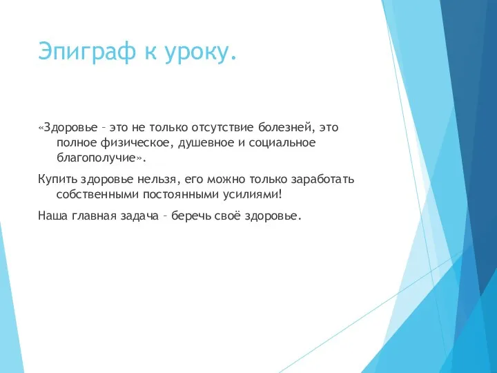 Эпиграф к уроку. «Здоровье – это не только отсутствие болезней, это полное физическое,