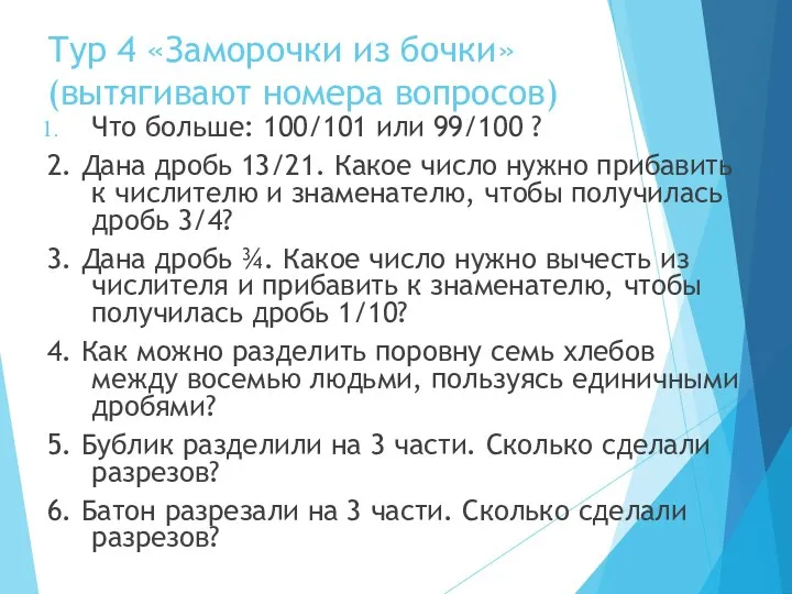 Тур 4 «Заморочки из бочки» (вытягивают номера вопросов) Что больше: 100/101 или 99/100