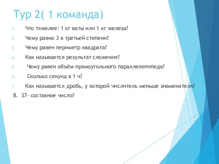 Тур 2( 1 команда) Что тяжелее: 1 кг ваты или 1 кг железа?