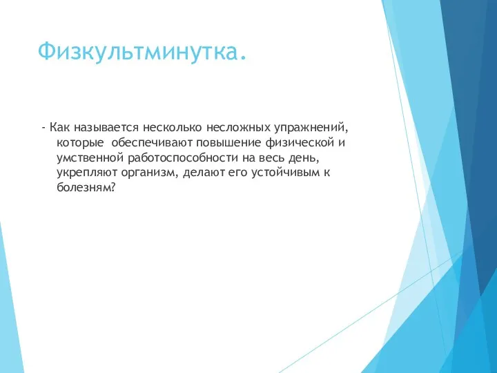 Физкультминутка. - Как называется несколько несложных упражнений, которые обеспечивают повышение физической и умственной