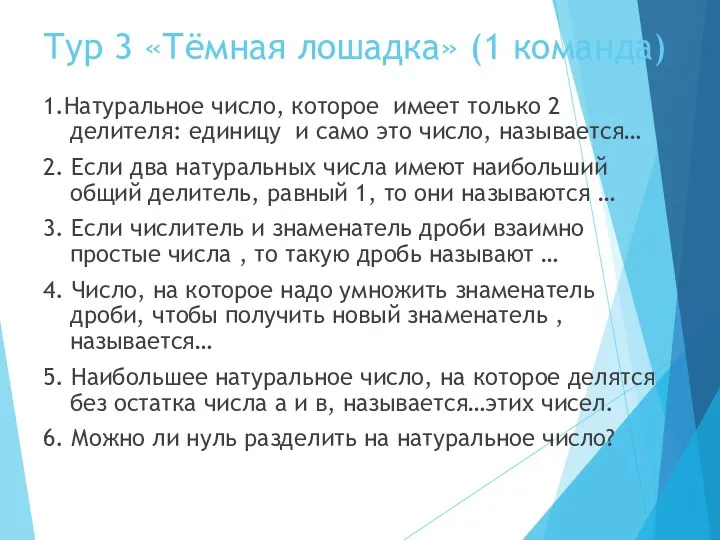 Тур 3 «Тёмная лошадка» (1 команда) 1.Натуральное число, которое имеет только 2 делителя: