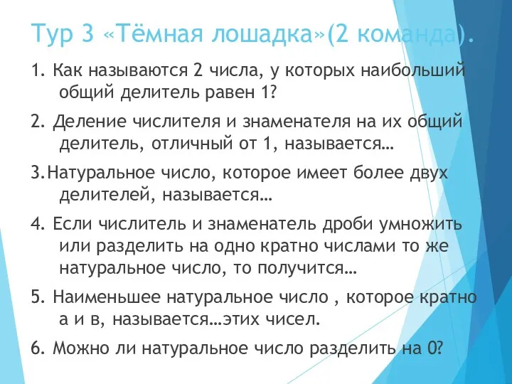 Тур 3 «Тёмная лошадка»(2 команда). 1. Как называются 2 числа,