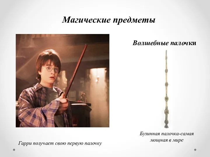 Волшебные палочки Гарри получает свою первую палочку Бузинная палочка-самая мощная в мире Магические предметы