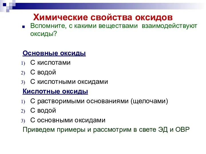 Химические свойства оксидов Вспомните, с какими веществами взаимодействуют оксиды? Основные