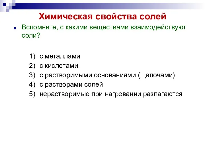 Химическая свойства солей Вспомните, с какими веществами взаимодействуют соли? с