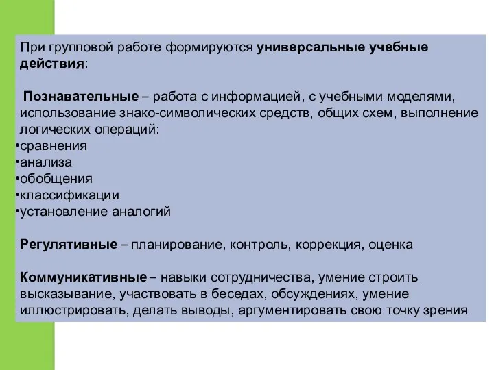 При групповой работе формируются универсальные учебные действия: Познавательные – работа