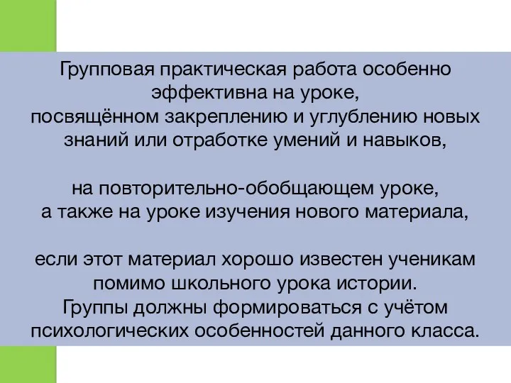 Групповая практическая работа особенно эффективна на уроке, посвящённом закреплению и