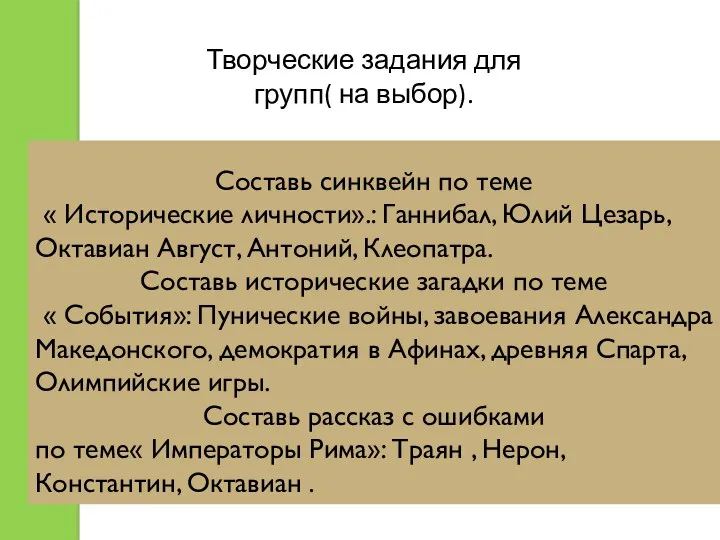 Составь синквейн по теме « Исторические личности».: Ганнибал, Юлий Цезарь,