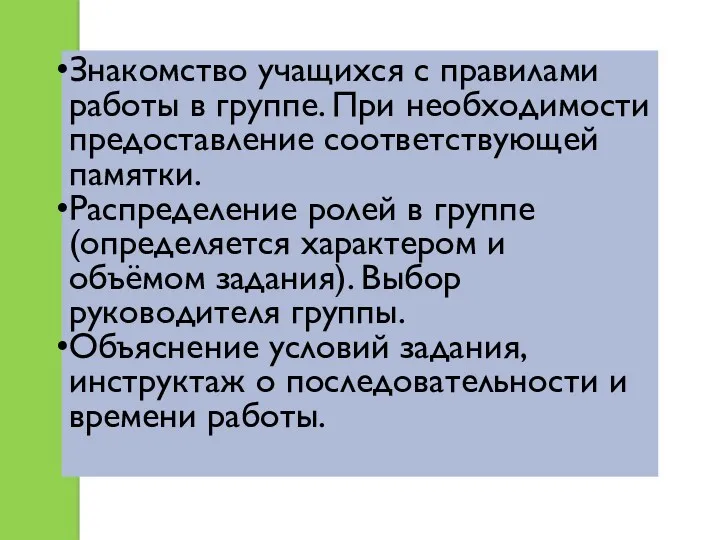 Знакомство учащихся с правилами работы в группе. При необходимости предоставление