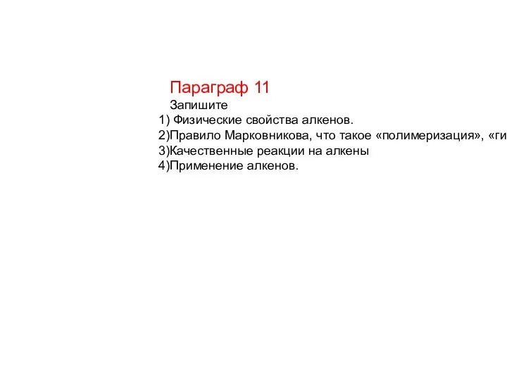 Параграф 11 Запишите Физические свойства алкенов. Правило Марковникова, что такое