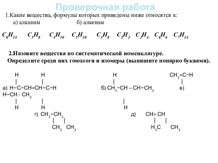 Проверочная работа 1.Какие вещества, формулы которых приведены ниже относятся к: