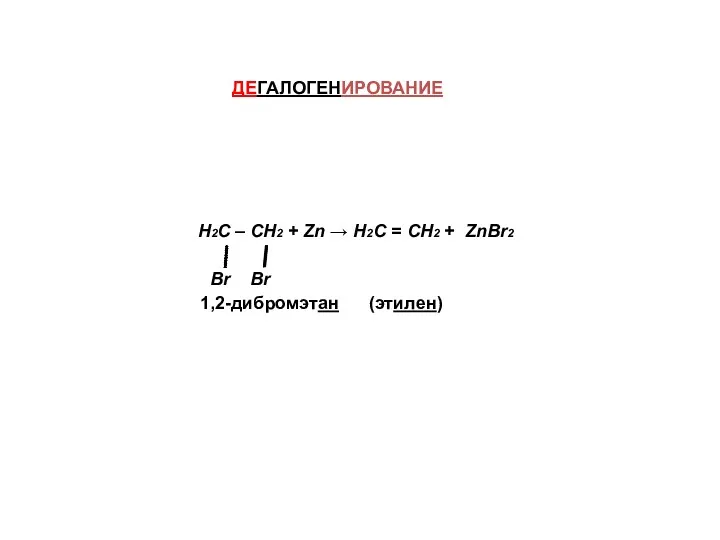 ДЕГАЛОГЕНИРОВАНИЕ Н2С – СН2 + Zn → Н2С = СН2 + ZnBr2 Br Br 1,2-дибромэтан (этилен)