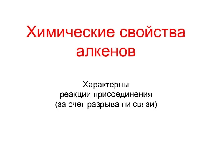 Химические свойства алкенов Характерны реакции присоединения (за счет разрыва пи связи)