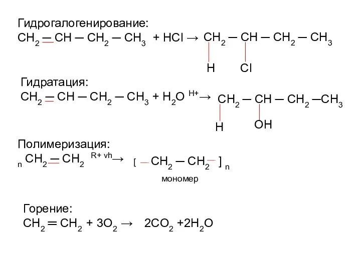 Гидрогалогенирование: CH2 ─ CH ─ CH2 ─ CH3 + HCl