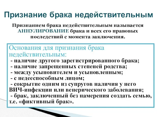 Признание брака недействительным Основания для признания брака недействительным: - наличие