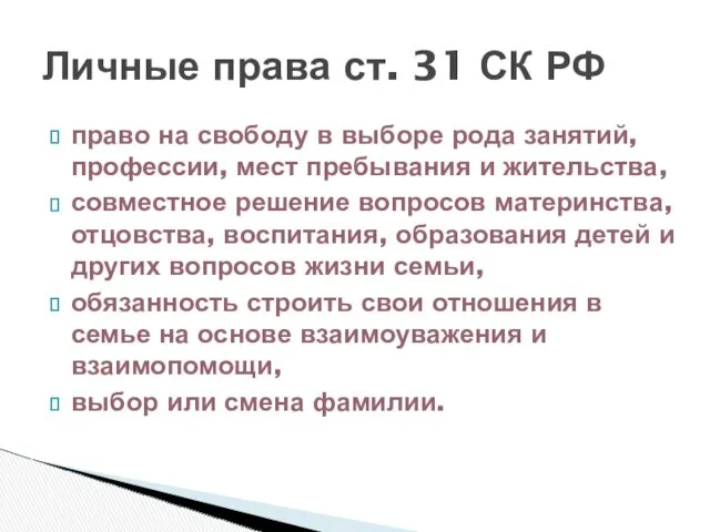 Личные права ст. 31 СК РФ право на свободу в