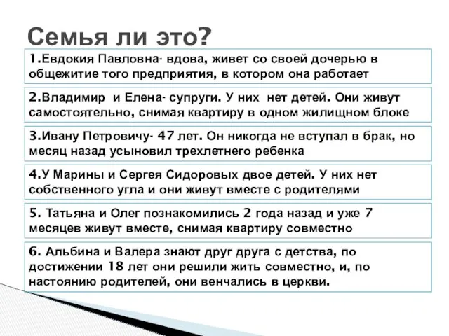 Семья ли это? 1.Евдокия Павловна- вдова, живет со своей дочерью