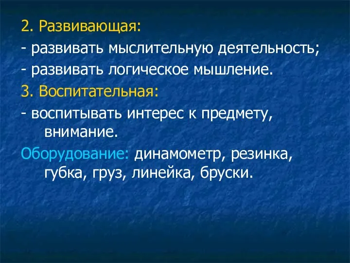 2. Развивающая: - развивать мыслительную деятельность; - развивать логическое мышление.