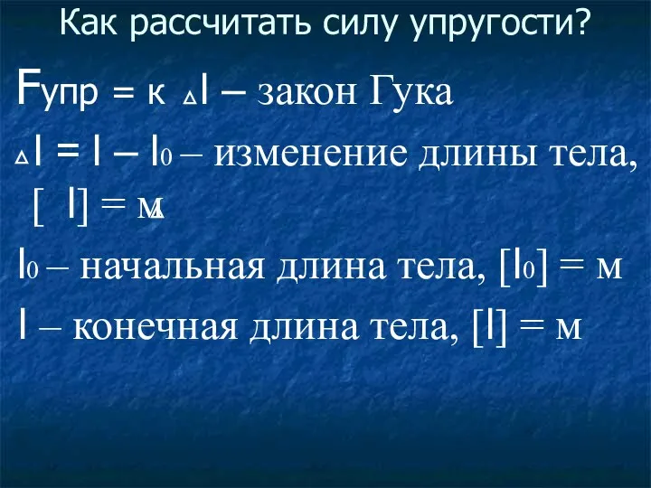 Как рассчитать силу упругости? Fупр = к l – закон