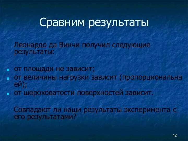 Сравним результаты Леонардо да Винчи получил следующие результаты: от площади