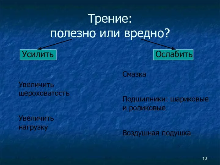 Трение: полезно или вредно? Усилить Ослабить Увеличить шероховатость Увеличить нагрузку