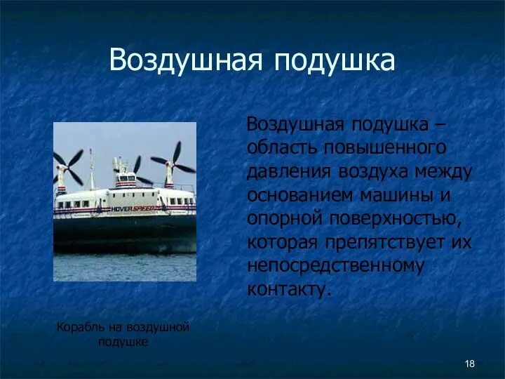 Воздушная подушка Воздушная подушка – область повышенного давления воздуха между