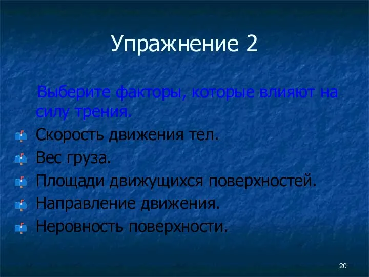 Упражнение 2 Выберите факторы, которые влияют на силу трения. Скорость