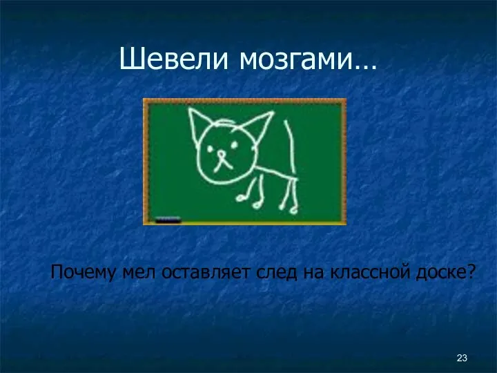 Шевели мозгами… Почему мел оставляет след на классной доске?