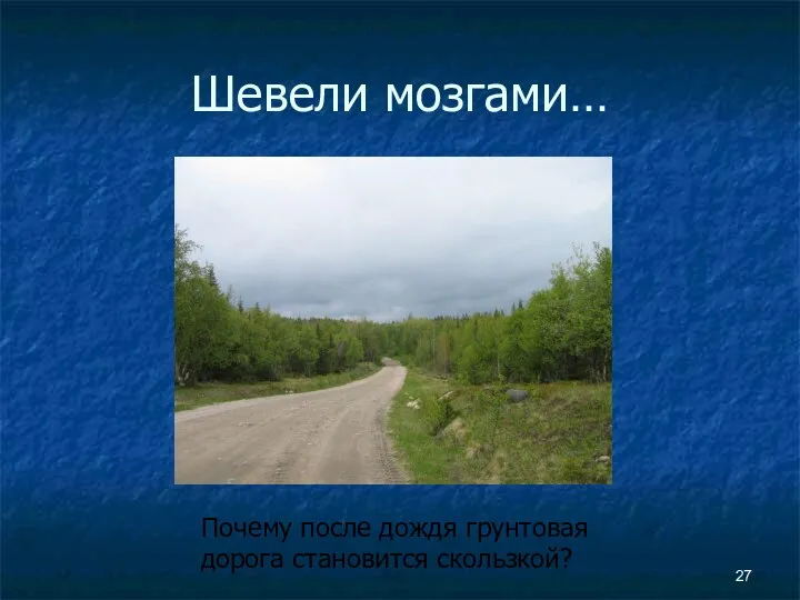 Шевели мозгами… Почему после дождя грунтовая дорога становится скользкой?