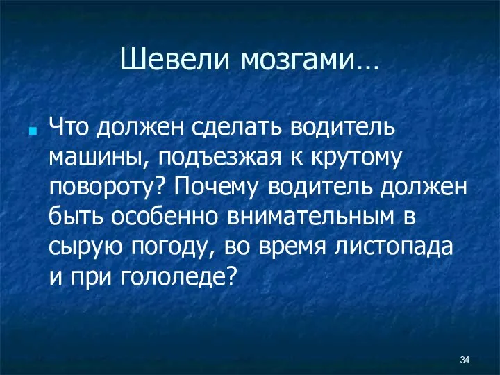 Шевели мозгами… Что должен сделать водитель машины, подъезжая к крутому