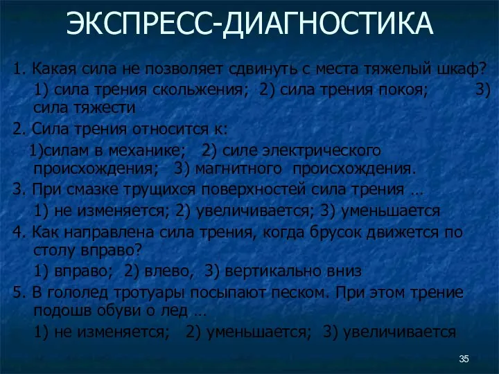 ЭКСПРЕСС-ДИАГНОСТИКА 1. Какая сила не позволяет сдвинуть с места тяжелый