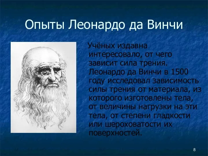 Опыты Леонардо да Винчи Учёных издавна интересовало, от чего зависит